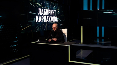 Лабиринт Карнаухова. Эфир 29.04.2026