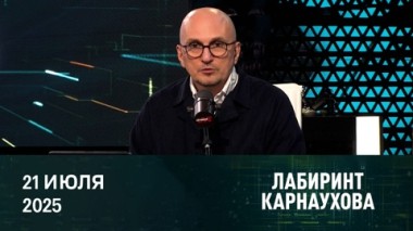 Европе нужно сотрудничество с Россией. Какую цель преследует Лондон? Третий раунд переговоров РФ и Украины. Эфир от 21.07.2025