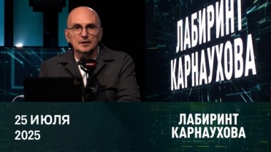 Итоги очередного раунда переговоров России и Украины на фоне протестов в Киеве. Эфир от 25.07.2025