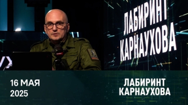 Итоги российско-украинских переговоров. Эфир от 16.05.2025