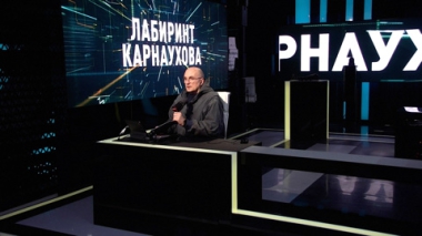 Лабиринт Карнаухова. Итоги второго дня переговоров в Женеве. Эфир от 18.02.2026