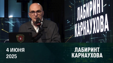 Как вести переговоры с террористами. Эфир от 04.06.2025