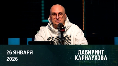 Константиновское направление, непогода в Мурманской области, хамство Зеленского. Эфир от 26.01.2026