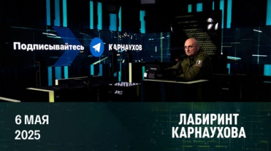 Накануне праздничного перемирия. Тарифная война: уроки Китая. Европа готова отказаться от газа. Эфир от 06.05.2025
