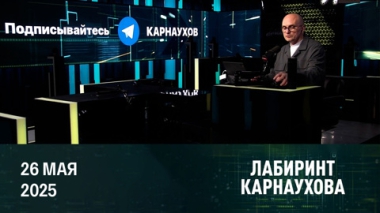 Неоднозначная риторика Трампа по Украине. Эфир от 26.05.2025