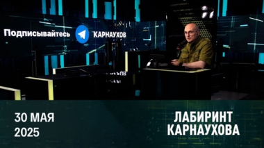 Новый раунд переговоров между Россией и Украиной. Эфир от 30.05.2025