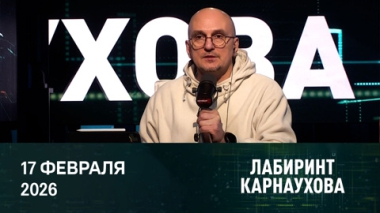 Лабиринт Карнаухова. Новый раунд переговоров в Женеве. Эфир от 17.02.2026