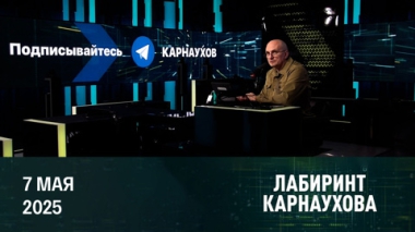 Обмен ударами, безопасность во время праздников, ощущение реальности. Эфир от 07.05.2025