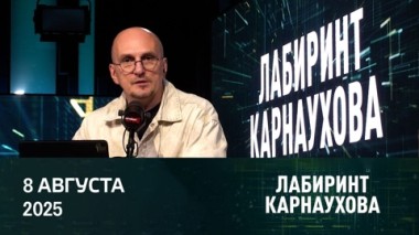 Переговоры РФ и США: где, когда и на каких условиях? Эфир от 08.08.2025