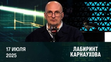 Перестройка приоритетов, рычаг Трампа, удар по Сирии. Эфир от 17.07.2025