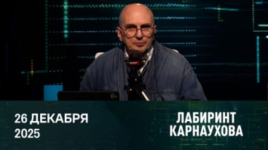 Противовоздушная оборона. Эфир от 26.12.2025