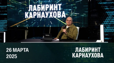 Лабиринт Карнаухова. Реализация Черноморской инициативы и ситуация в Курской области. Эфир от 26.03.2025