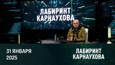 Ситуация на Ближнем Востоке, политическая скорость Трампа, зверства ВСУ. Эфир от 31.01.2025