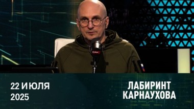 Ситуация в Сирии, штрафы за поиск экстремистского контента, дело Эпштейна. Эфир от 22.07.2025