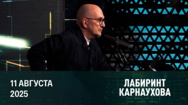 Трамп едет в Россию. Эфир от 11.08.2025
