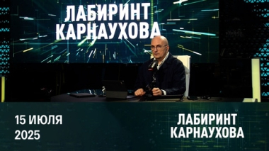 Ультиматум Трампа и перестановки в Киеве. Эфир от 15.07.2025