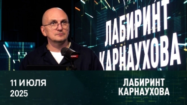 В Европе формируется антироссийский фронт. Эфир от 11.07.2025