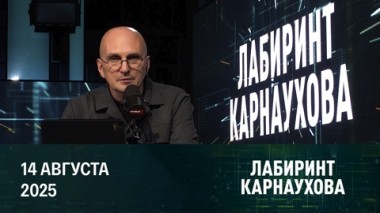 Вектор переговоров РФ и США. Эфир от 14.08.2025