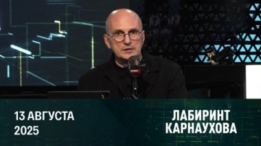 Лабиринт Карнаухова. ВСУ планируют срыв встречи на Аляске провокацией. Эфир от 13.08.2025