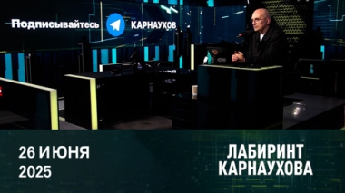 Зеленский олицетворяет коллективный Запад. Эфир от 26.06.2025