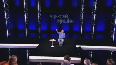 Линия жизни. Алексей Мишин