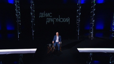 Денис Драгунский