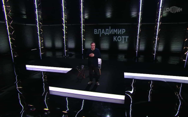 Линия жизни. Владимир Котт