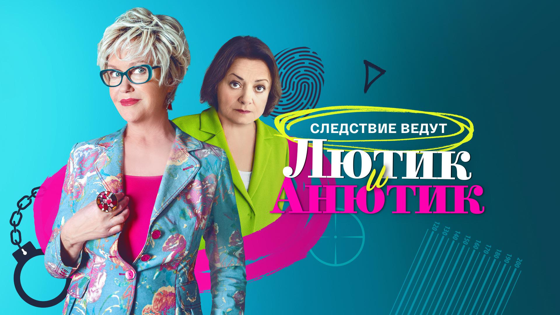 Лютик и Анютик