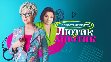 Лютик и Анютик