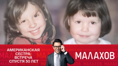 Американская сестра: встреча спустя 30 лет