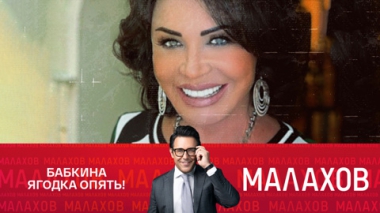 Бабкина ягодка опять!
