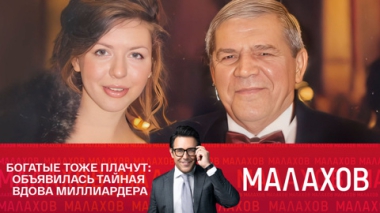 Богатые тоже плачут: объявилась тайная вдова миллиардера