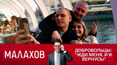 Добровольцы: Жди меня, и я вернусь!
