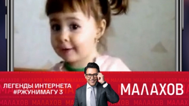 Легенды интернета #РЖУНИМАГУ 3