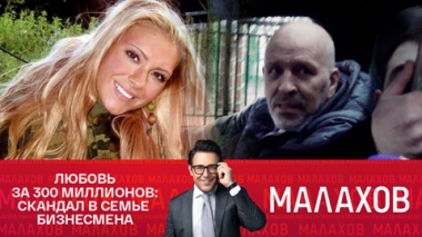 Любовь за 300 миллионов: скандал в семье бизнесмена