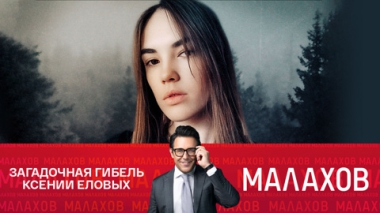 Она слишком много знала? Загадочная гибель Ксении Еловых