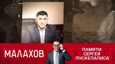 Памяти Сергея Пускепалиса