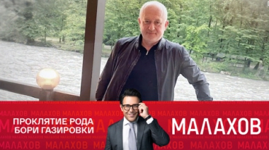 Проклятие рода Бори Газировки