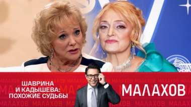 Шаврина и Кадышева: похожие судьбы