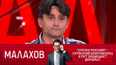 Служу России! – сербский доброволец 8 лет защищает Донбасс