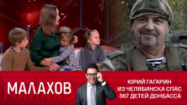 Юрий Гагарин из Челябинска спас 367 детей Донбасса
