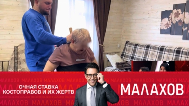 Залечили до смерти: как костоправы калечат людей