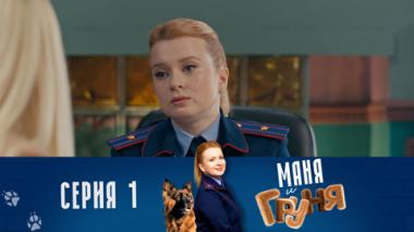 Серия 1. Громобой