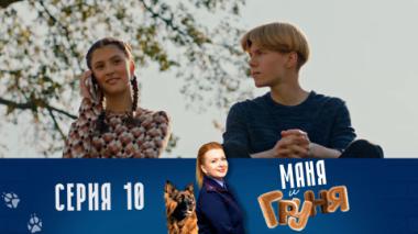 Серия 10. Взятка