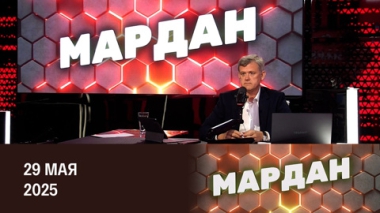 А почему мы этого не делаем в ответ? Эфир от 29.05.2025