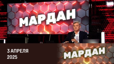 Бешеных собак пристреливают. Эфир от 03.04.2025