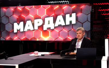 Мардан. Эфир 05.09.2026