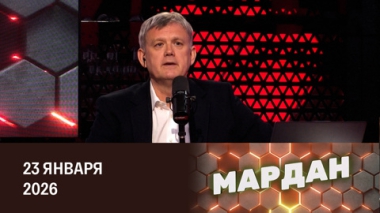 Эфир от 23.01.2026