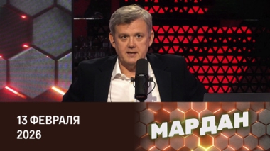 Мардан. Европейцы готовятся к большой войне. Эфир от 13.02.2026