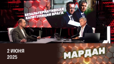 Итоги второго раунда переговоров в Стамбуле. Эфир от 02.06.2025